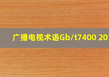 广播电视术语Gb/t7400 2011